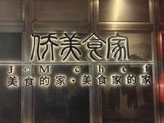 -侨美食家·粤菜(体育西路店)