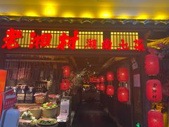 门面-老湘村·湖南土菜(天河维多利店)