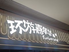 -环游嘉年华(广州-天河城店)