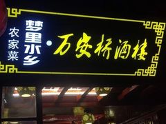-西塘万安桥农家菜