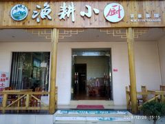 门面-漁耕小厨农家院(武当山店)