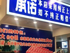 门面-楼外楼肥羊木炭火锅居(乐群街店)