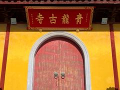 -上海青龙寺