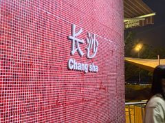 -盟重烧烤(高正街店)