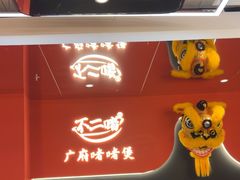 -不二啫·广府啫啫煲(江燕路万科里店)