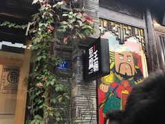 门面-品腐记·豆腐王朝(老门东总店)