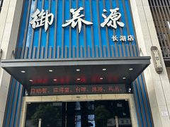 -御养源·影院式足道·按摩SPA·星级自助餐(青秀店)