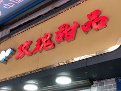 门面-玫瑰甜品(文明路店)