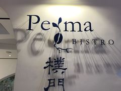 门面-Perma Café樸門(五羊店)