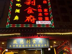 -盛德利食府 天津菜(河西店)