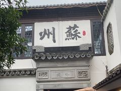 -蟹村草堂·苏式园林人文农家·大闸蟹