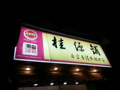 -桂源铺奶茶店(湟普汇店)