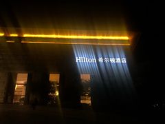 -三清山希尔顿度假酒店