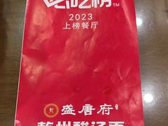 -盛唐府乾州酸汤面