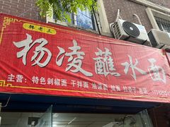 -韩老三杨凌蘸水面(纺建路店)