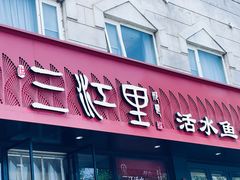 -三江里·宜宾川菜(亚运村店)
