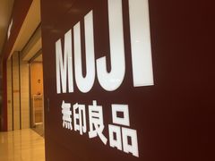 -MUJI无印良品(茂业天地店)