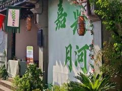 -嘉兴月河历史街区