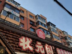 -状元阁烧烤(新华路总店)