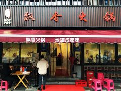 -飘香火锅(玉林西路店)