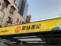 -聚味瞿记·龙虾堂(树木岭店)