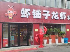 -虾铺子龙虾·私房菜(金源花苑店)