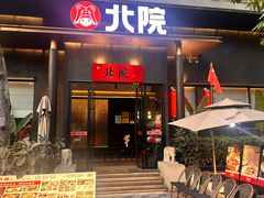 -北院·果木烤鸭·25年东北菜(创意产业园店)