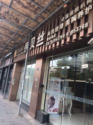 -成都伊贝丝美容美胸SPA会所