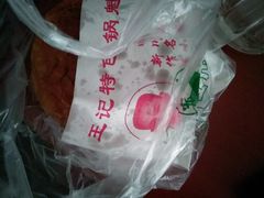 -王记特色锅魁(城市阳光大厦店)