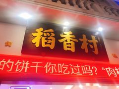 -稻香村(观前街店)
