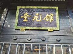 -奎元馆.百年奎元.非遗传承(西湖边的解放路店)