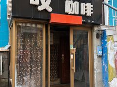 门面-吱咖啡西式简餐