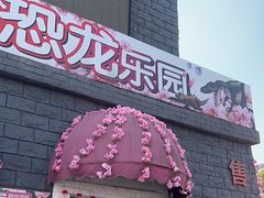 -自然谷恐龙园