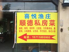 喜悦渔庄-溪悦渔庄(九龙湖店)