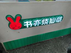 -书亦烧仙草(金港国际步行街店)
