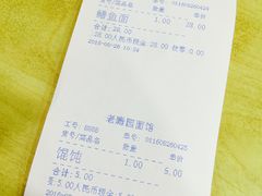 账单-瞻老元面馆(双塘路店)