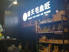 -盛天毛血旺非遗美食(观音桥店)