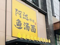 -阿达师傅鱼汤面