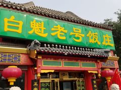 门面-白魁老号饭庄(交道口店)