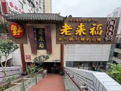 -老来福·非遗酸汤兔(凯旋路店)