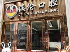 -德伦口腔(海珠总院)