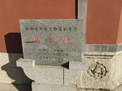 -钱王祠