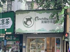 -龙猫仔乐园(惠福东路店)