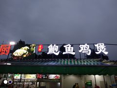 门面-吉品莞家·鲍鱼鸡煲(东莞店)