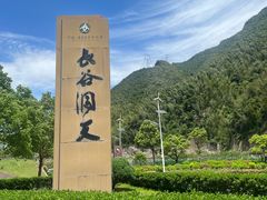 -长谷洞天