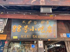 门面-88号小吃店·经典云南菜·地道纳西美食
