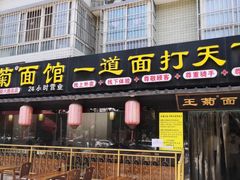 门面-王菊美食街·王菊面馆(总店)