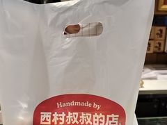 -西村叔叔的店·面包·甜品·蛋糕(崂山丽达店)