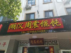 门面-周震馄饨