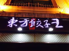 -东方饺子王(创始店)